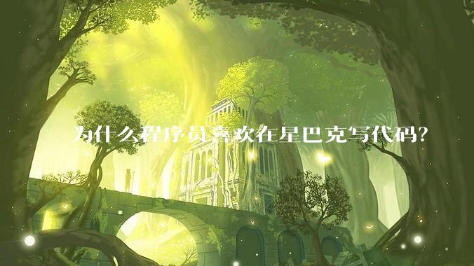 为什么程序员喜欢在星巴克写代码？