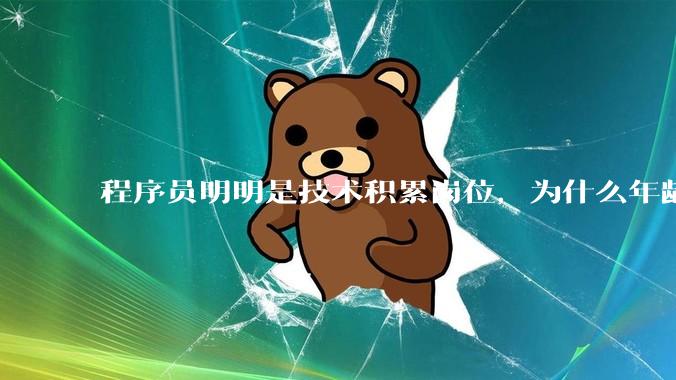 程序员明明是技术积累岗位，为什么年龄越大反而可替代性变高了？