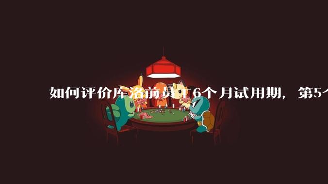如何评价库洛前员工6个月试用期，第5个月29天被裁，还被追偿高额违约金，2年5次的仲裁/诉讼维权经历？