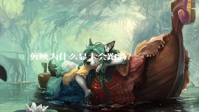 剪映为什么显卡会跑满？