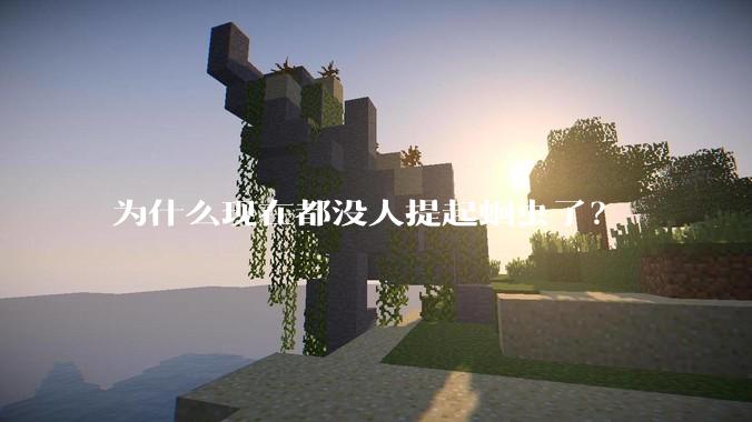 为什么现在都没人提起蛔虫了？