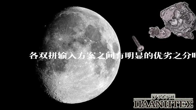 各双拼输入方案之间有明显的优劣之分吗？