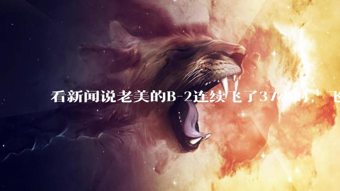 看新闻说老美的B-2连续飞了37小时，飞行员的吃喝拉撒怎么解决?