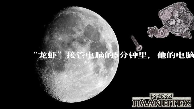 “龙虾”接管电脑的5分钟里，他的电脑被陌生人连了139次_OpenClaw_郭新_文件