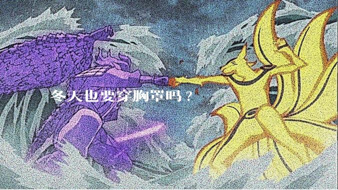冬天也要穿胸罩吗?