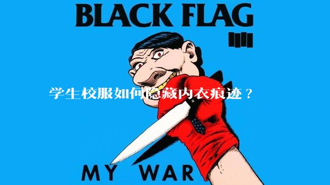 学生校服如何隐藏内衣痕迹?