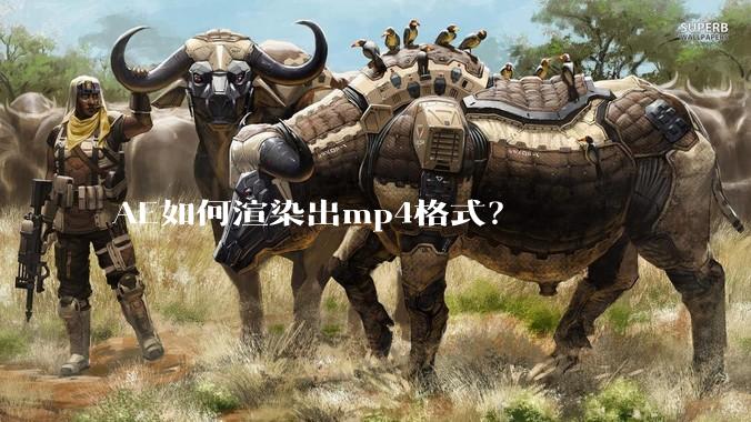 AE如何渲染出mp4格式？