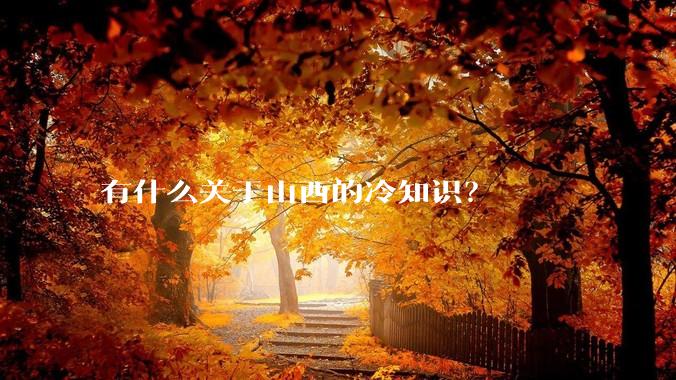 有什么关于山西的冷知识？