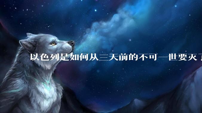 以色列是如何从三天前的不可一世要灭了伊朗到今天的哭哭啼啼要“为生存而战”的？