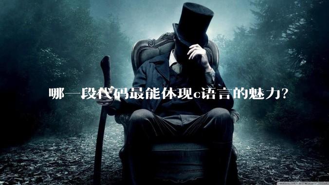 哪一段代码最能体现c语言的魅力？