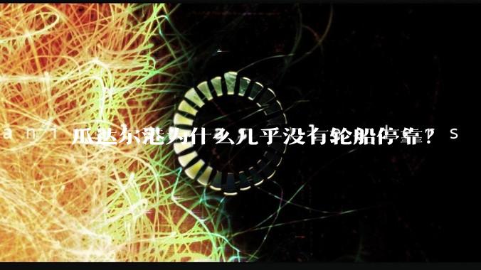 瓜达尔港为什么几乎没有轮船停靠？