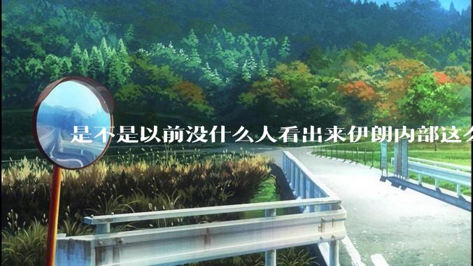 是不是以前没什么人看出来伊朗内部这么虚弱？为什么？