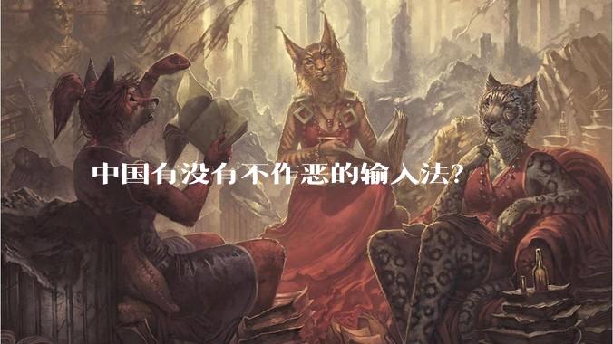 中国有没有不作恶的输入法？