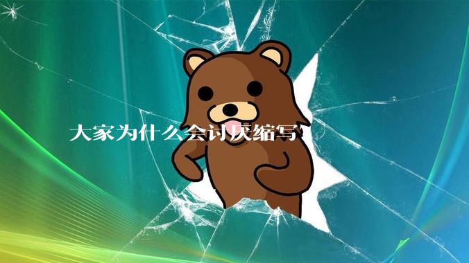 大家为什么会讨厌缩写？
