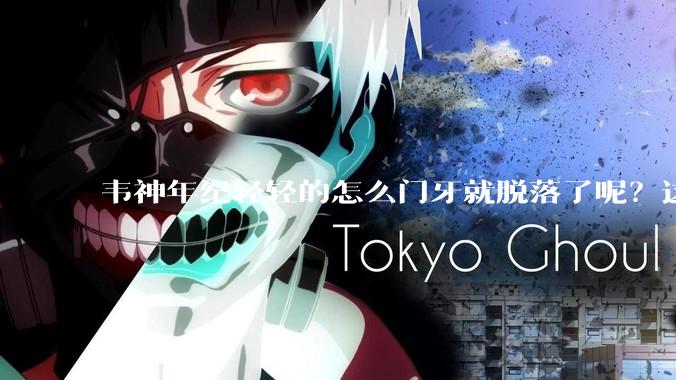 韦神年纪轻轻的怎么门牙就脱落了呢？这种情况该怎么治疗呢？