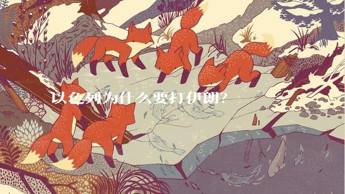 以色列为什么要打伊朗？