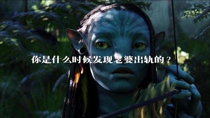 你是什么时候发现老婆出轨的?