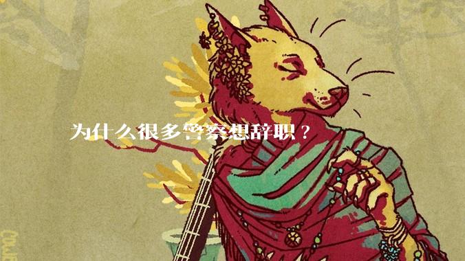 为什么很多警察想辞职?
