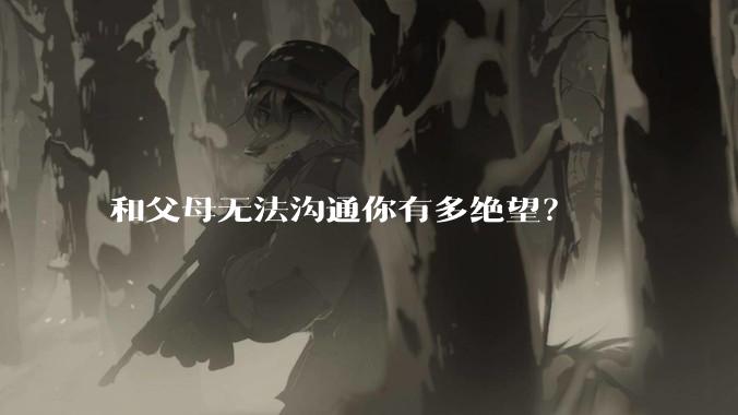 和父母无法沟通你有多绝望？